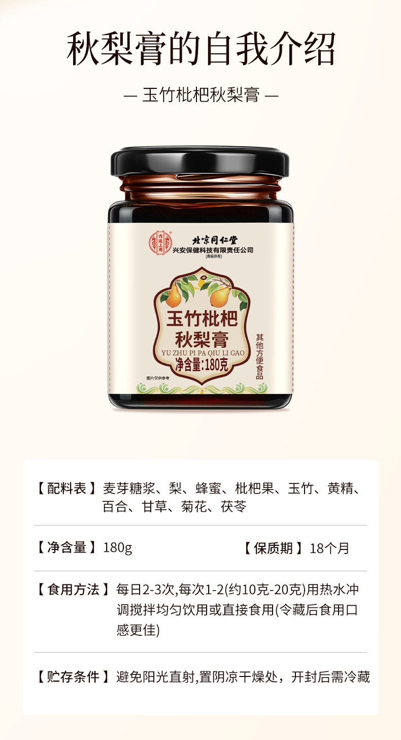 【 中國直郵】北京同仁堂 玉竹枇杷秋梨膏養生膏滋百合甘草茯苓悉尼膏 180g/瓶