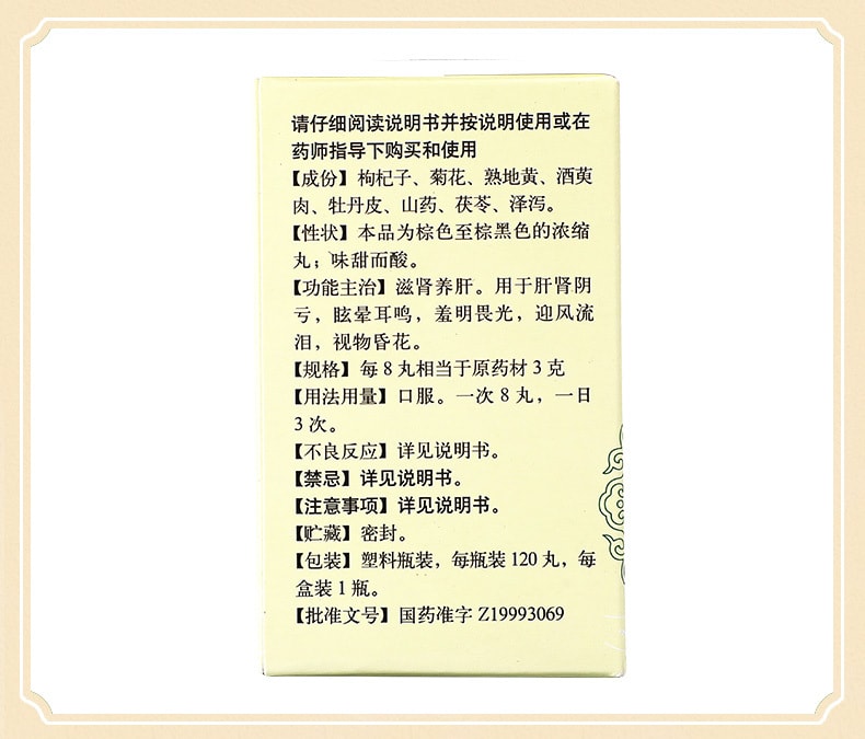 【中國直郵】北京同仁堂 杞菊地黃丸滋養腎養肝眩暈耳鳴迎風流淚視物昏花120丸/盒