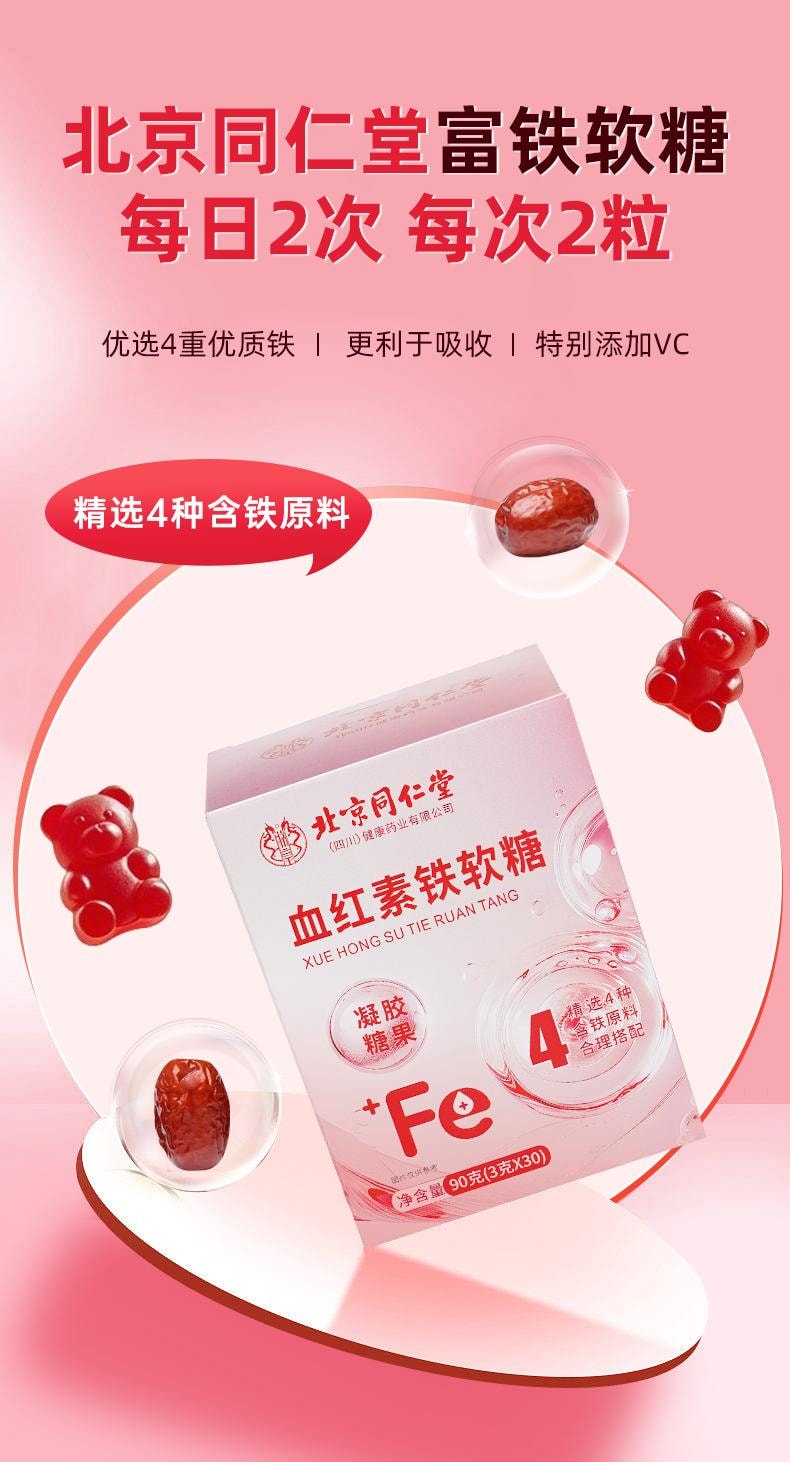 【小红书小仙女养成记推荐】北京同仁堂富铁软糖90g  补铁补气血 孕期营养 含铁元素零食 预防贫血 女性青少年健康零食【补铁】