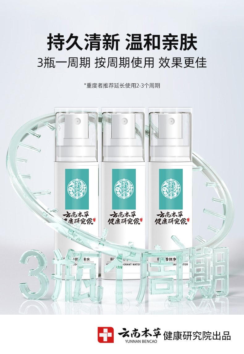 【中国直邮】云南本草  香体净味水止汗露除狐臭腋臭腋下汗臭异味喷雾剂  50mL/瓶