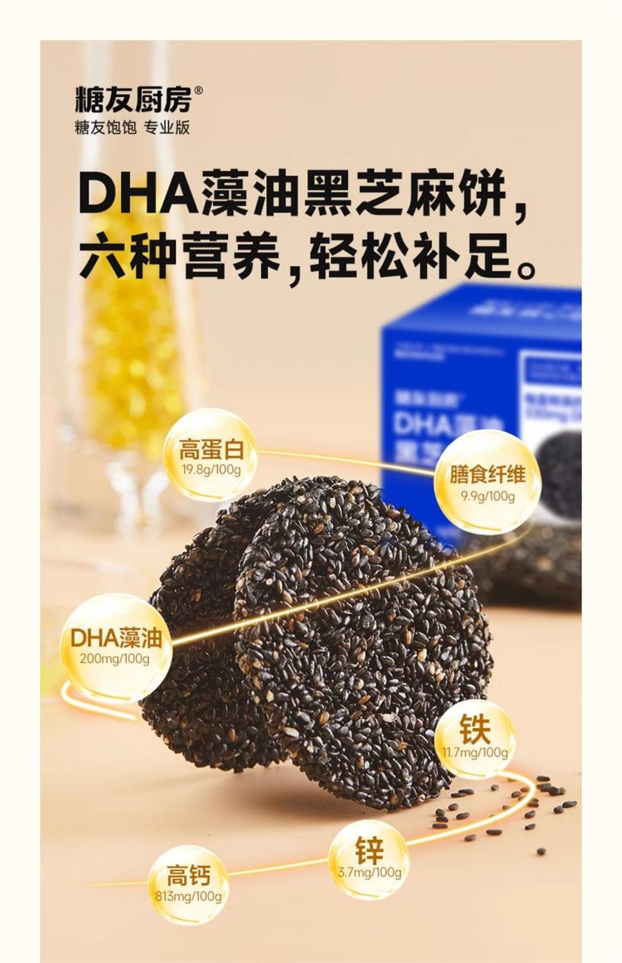 【中國直郵】 糖友廚房 DHA藻油黑芝麻餅 孕婦控營養零食無糖精糖尿飽飽腹165g/盒