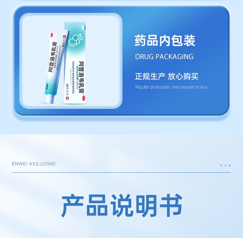 【中国直邮】 恩威 阿昔洛韦软膏 正品抗病毒阿西洛韦阿希洛韦带状单纯疱疹药膏 20g/盒