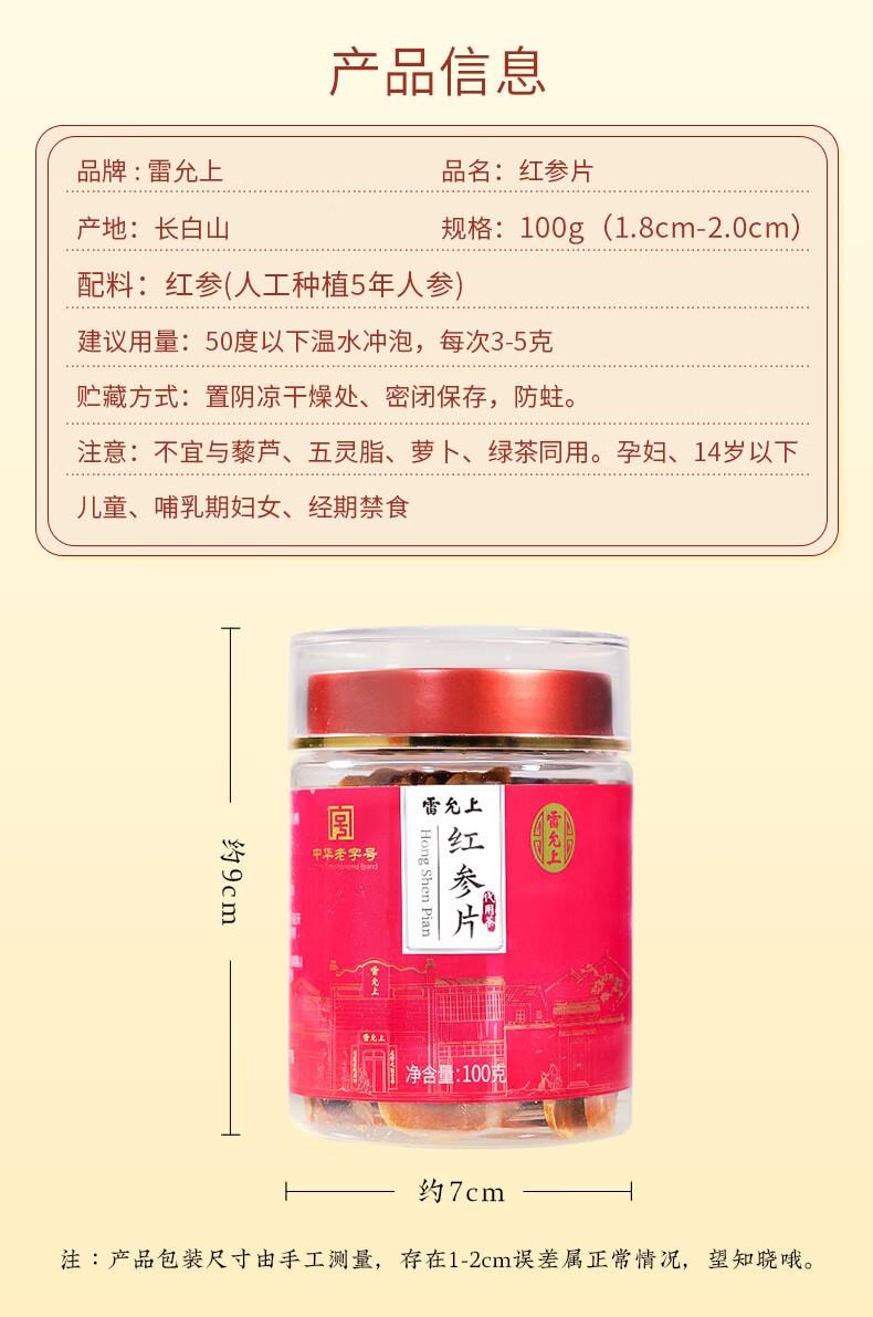 【只用5年足龄参大片】雷允上红参片100g大片长白山人参片高丽参泡茶人参皂苷中老年养生滋补营养品【不加糖 自然晾晒】体虚欲脱 四肢寒冷秋冬进补佳品
