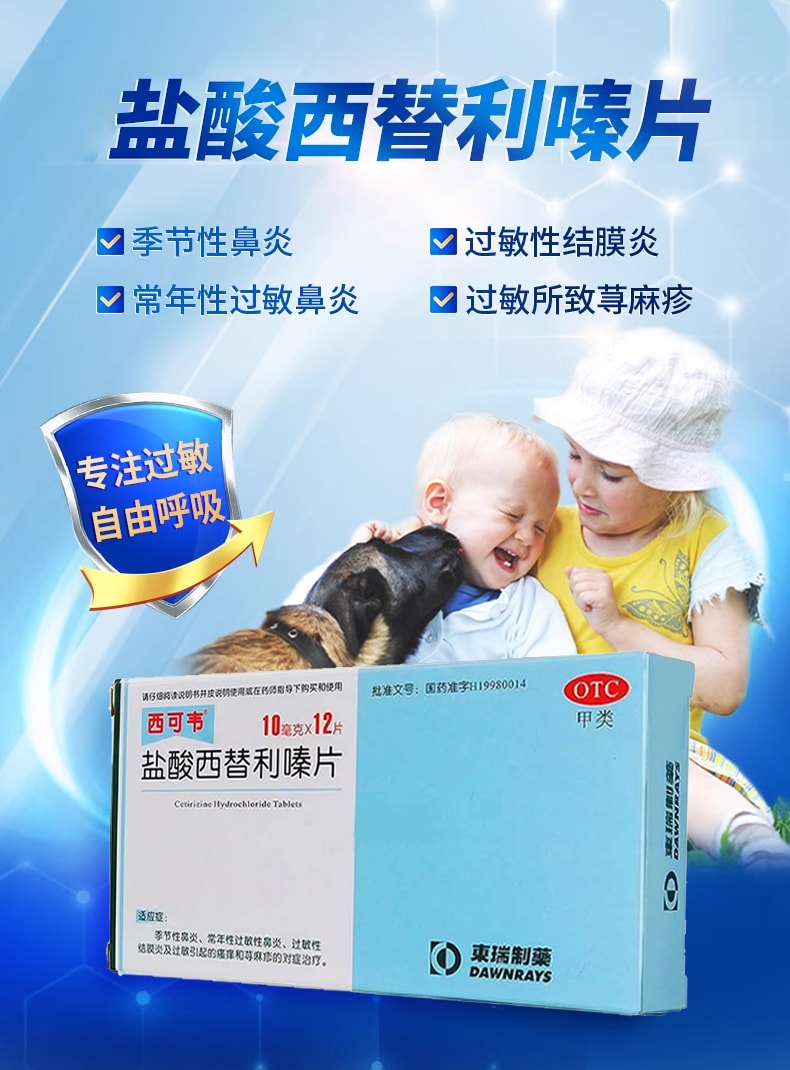  東瑞製藥 鹽酸西替利嗪片 鼻炎蕁麻疹抗過敏 12片/盒