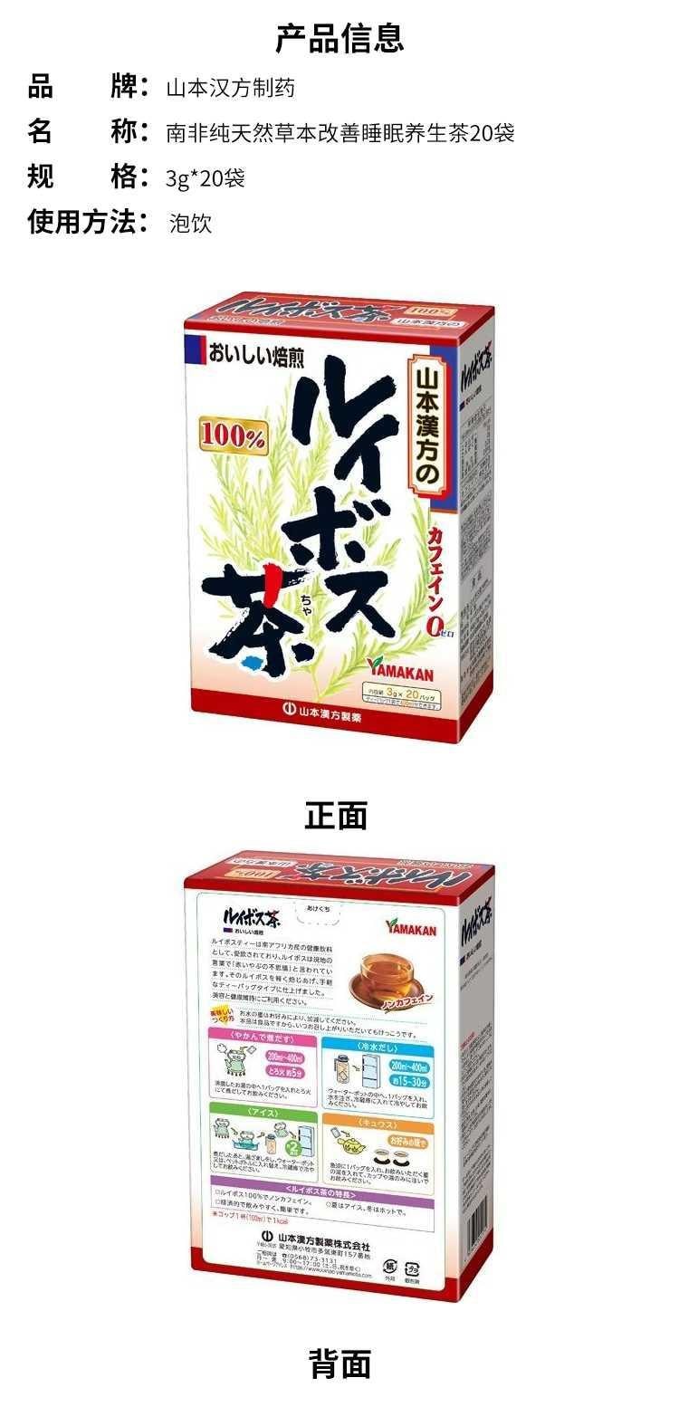 【日本直郵】山本漢方製藥 南非純天然草本改善睡眠養生茶20袋