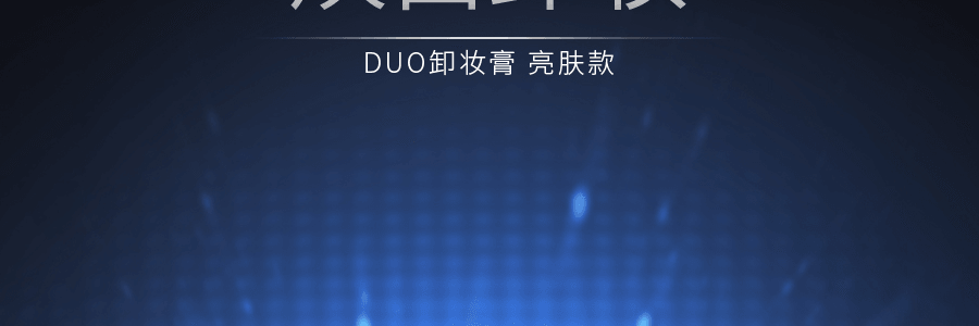日本DUO 药妆天然美白卸妆膏 深层清洁卸养5合1 眼唇洁面去角质保湿提亮抗氧化 蓝色透亮款 附挖勺 90g