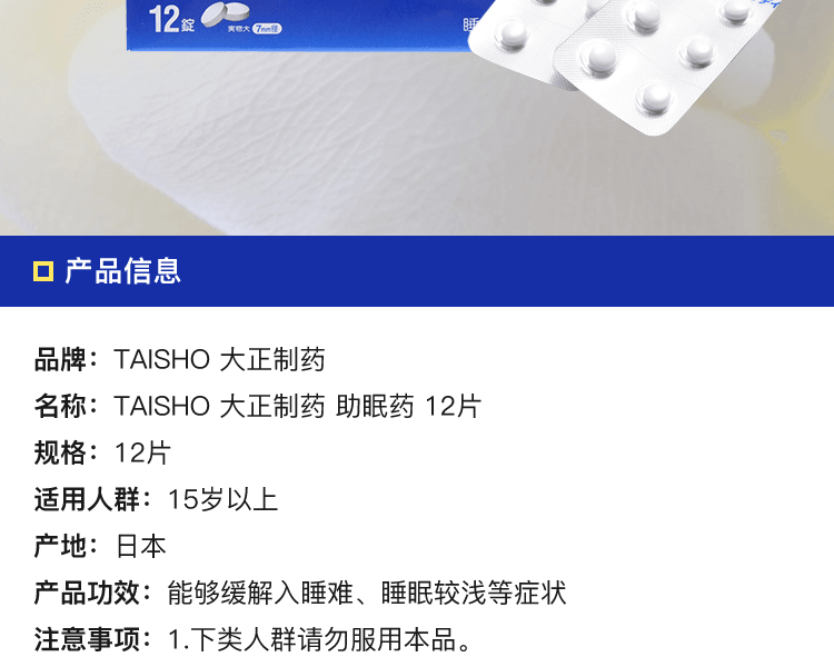 日本TAISHO 大正制药 助眠药 12片