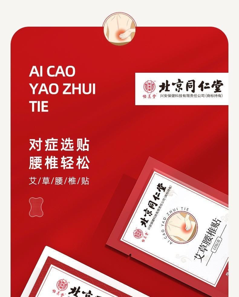 【中國直郵】 北京同仁堂 艾草腰椎貼 艾灸貼腰部關節貼艾葉發熱 活血通絡、散寒止痛、調理氣血 12貼/盒