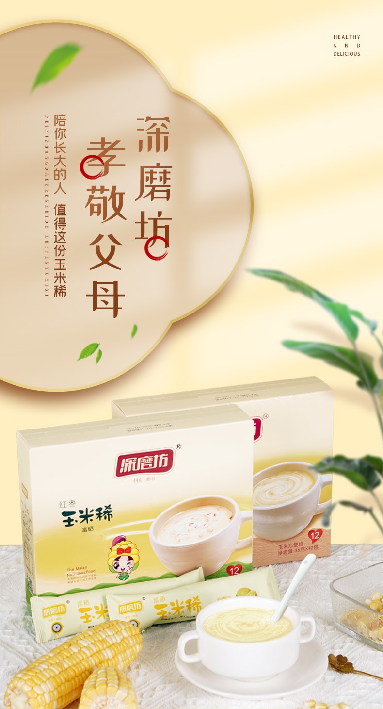【中国直邮】深磨坊 玉米稀 健康早餐冲饮麦片 养胃代餐粉粥 营养即食富硒玉米糊羹 36g*12包 燕麦玉米稀
