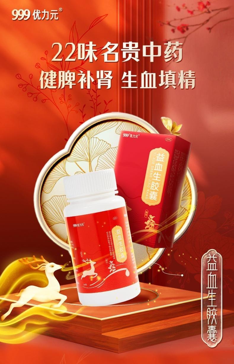 【中国直邮】 999 优力元 益血生胶囊 正品健脾益肾补肾补气血脾肾两虚生血填精 84粒/盒