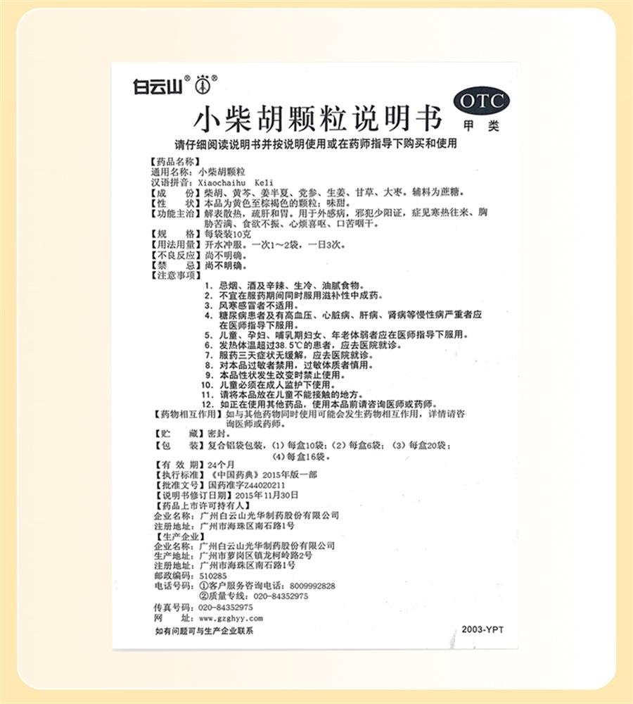 【中国直邮】 广药白云山 小柴胡颗粒 感冒发烧 清热 发汗 发热10袋/盒