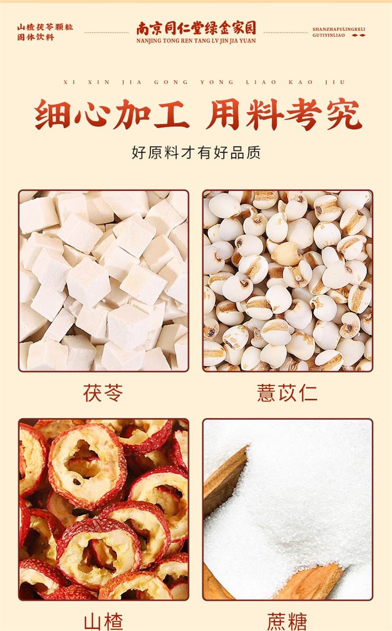 南京同仁堂 美国  山楂茯苓颗粒 固体冲饮 祛湿健脾开胃 150g 15g*10袋