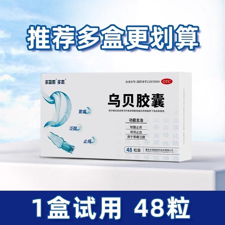 【中國直郵】 德多 烏貝膠囊 胃藥中成藥胃病胃痛泛酸胃疼胃潰瘍制酸止痛膠囊 0.5g*48粒*3盒