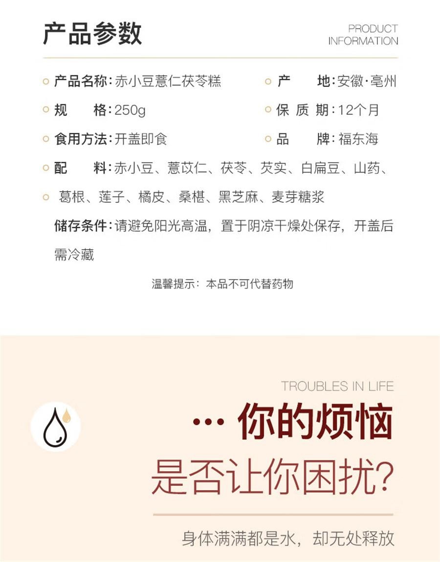 【中国直邮】 福东海 赤小豆薏仁茯苓糕 伏湿糕 去湿气 代餐养生糕250g/罐