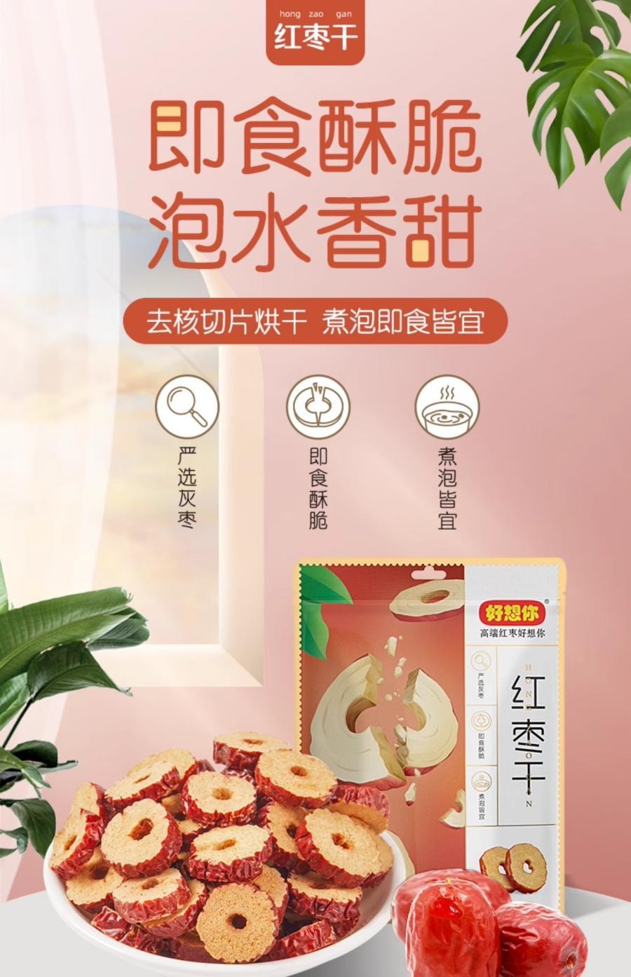 好想你 【超级特价】红枣片新疆特级红枣去核切片红枣干 200g  泡茶煲汤冻干免洗 新疆红枣去核切片【树上自然成熟超甜】小仙女泡茶煲汤必备