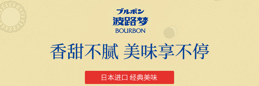 【限定口味】日本BOURBON波路梦 夹心法式饼干 安纳芋 红薯风味 143g