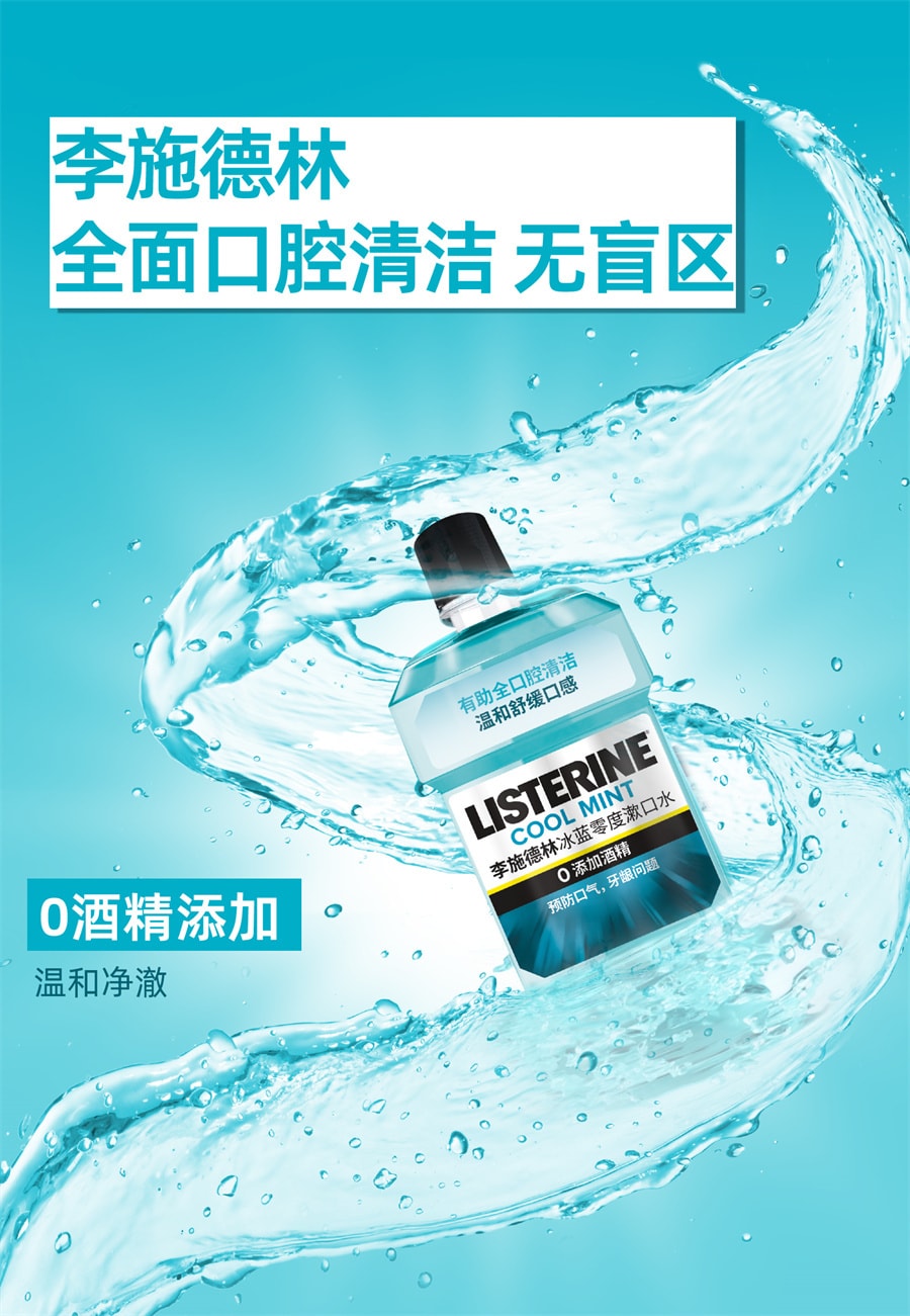 【中国直邮】李施德林 零度精油漱口水清洁口腔口臭口气清新留香 冰蓝零度500ml