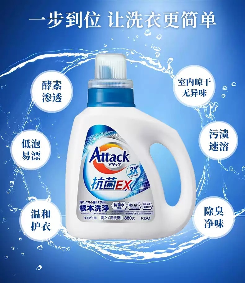 日本 KAO Attack 3X 抗菌消臭洗淨洗衣液 880ML