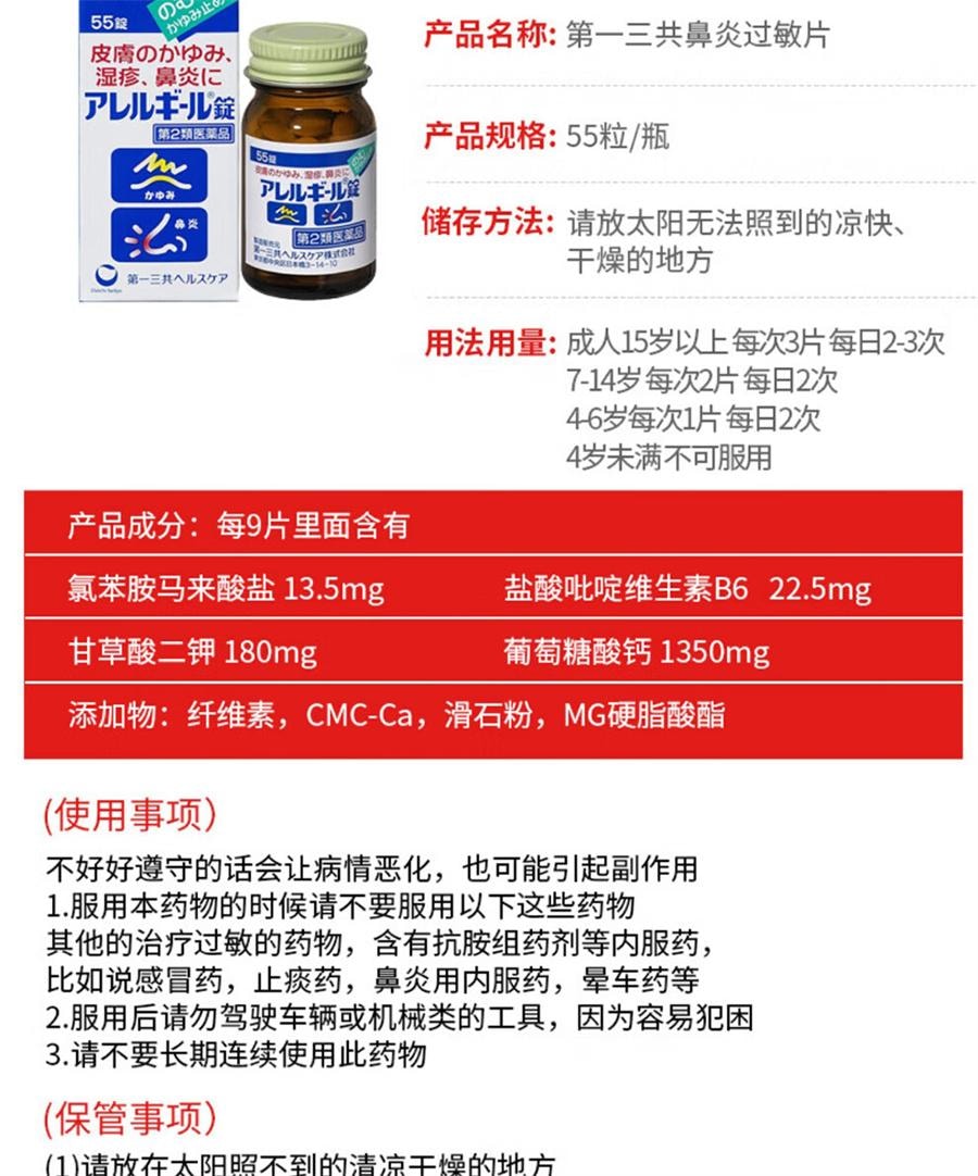 【日本直邮】 日本 DAIICHI-SANKYO 第一三共 鼻炎过敏片 缓解过敏敏 皮肤瘙痒 湿疹 55粒/瓶