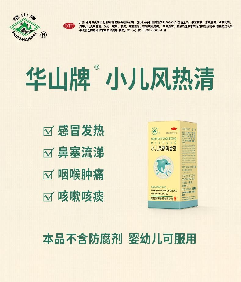 【中國直郵】 華山牌 小兒風熱清合劑 止咳利咽 用於鼻塞流涕咽喉紅腫疼痛 60ml*1瓶/盒
