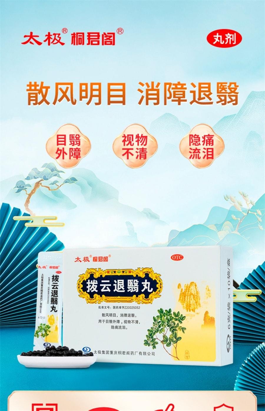 【中國直郵】 太極 撥雲退翳丸 散風明目 消障退翳 用於目翳外障視物不清隱痛流淚 10袋/盒