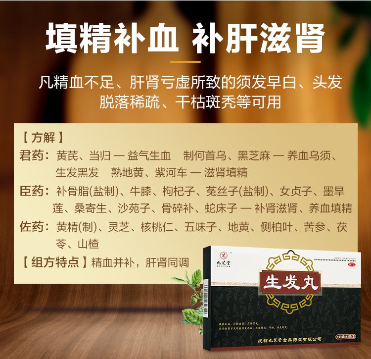 【中国直邮】 九芝堂 生发丸 斑秃乌发丸固肾补肾肾虚型脱发中药调理48袋/盒