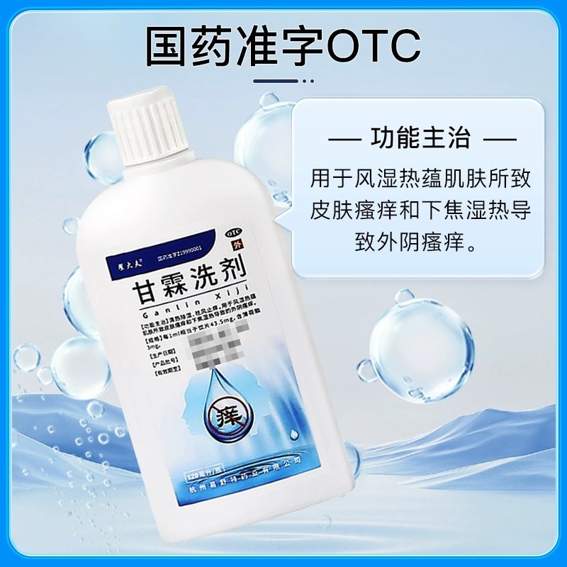 【中国直邮】翟大夫 甘霖洗剂清热除湿用于风湿热蕴肌肤所致皮肤瘙痒 120ml*1瓶