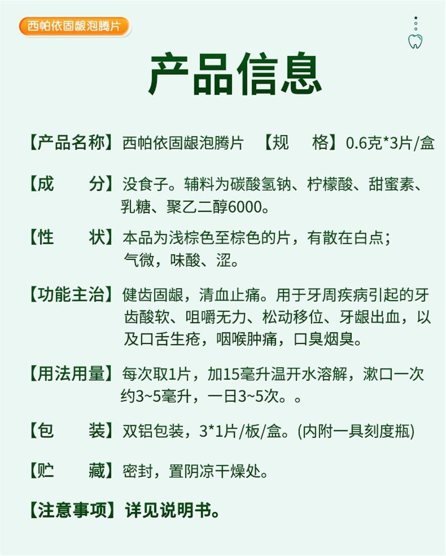 【中國直郵】 摩美得 西帕依固齒泡騰片 治療藥牙齒鬆動專用口腔牙周炎除口臭牙疼 0.6g*3片/盒