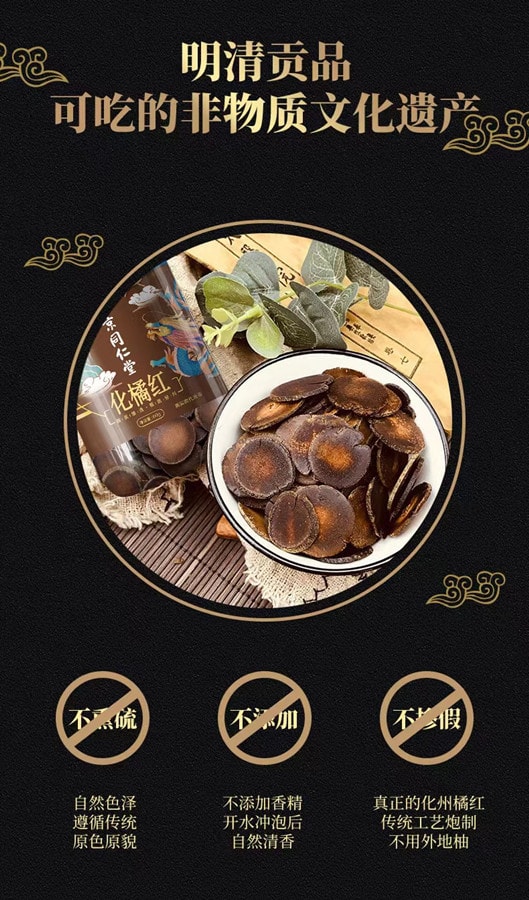  南京同仁堂 N 化橘红60g 1罐装 陈年橘红化橘红切片胎果干货煲汤泡茶滋补养生 国货品牌