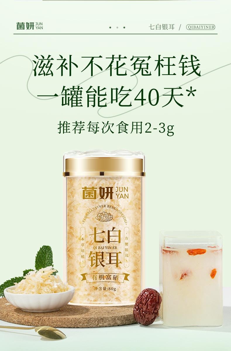 【中国直邮】 菌妍 七白银耳有机富硒本草银耳燕窝冻干货冲泡即食伴手礼   80g/罐
