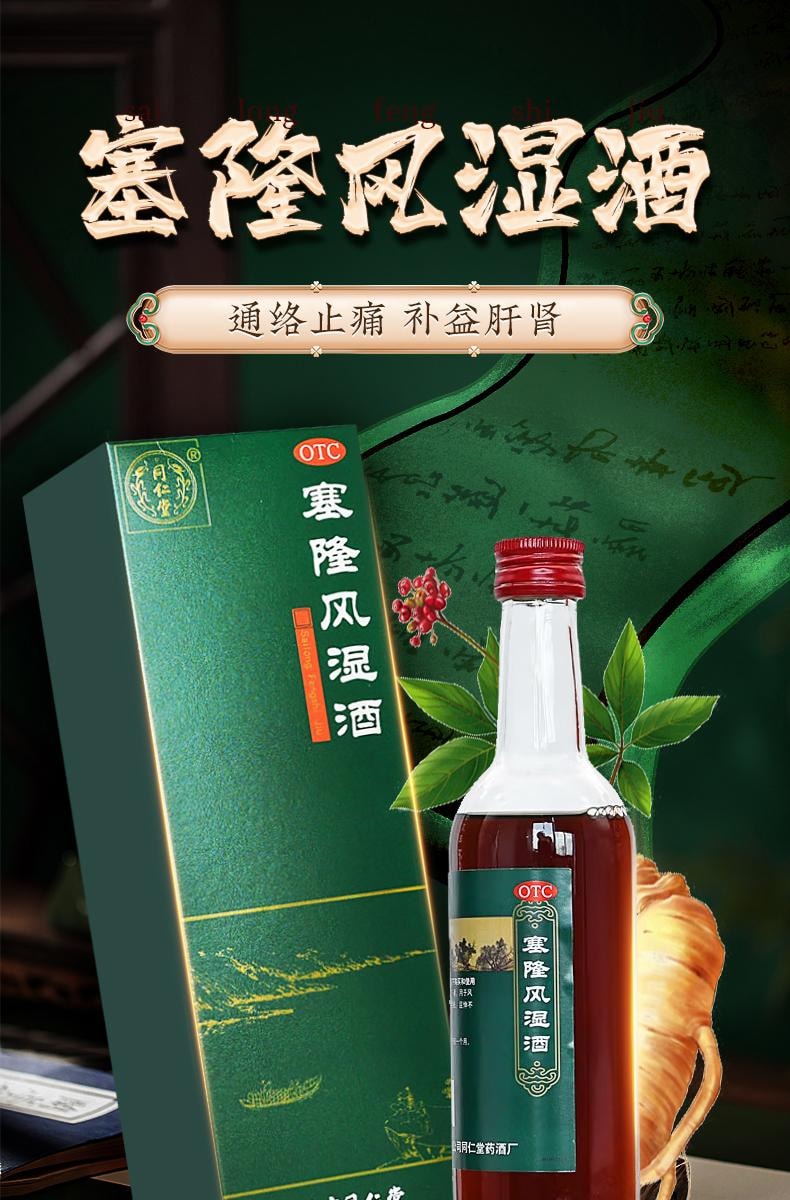 中国直邮】 北京同仁堂风湿关节酒300ml 活动不利散寒除湿关节疼痛风湿
