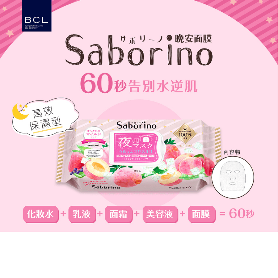 日本 BCL Saborino 即時睡眠面膜 融化水果溫和蘆薈桃香味 28pcs