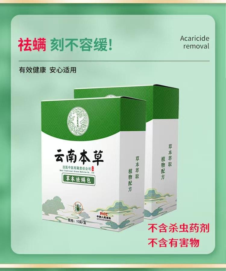 云南本草 草本去螨包 长效去螨长达一年 植物萃取 无毒天然草本成分 孕婴适用 10袋