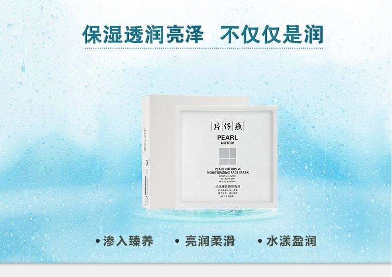 【中国直邮】 片仔癀 珍珠臻养透润面膜 提亮肤色 改善暗沉6片/盒