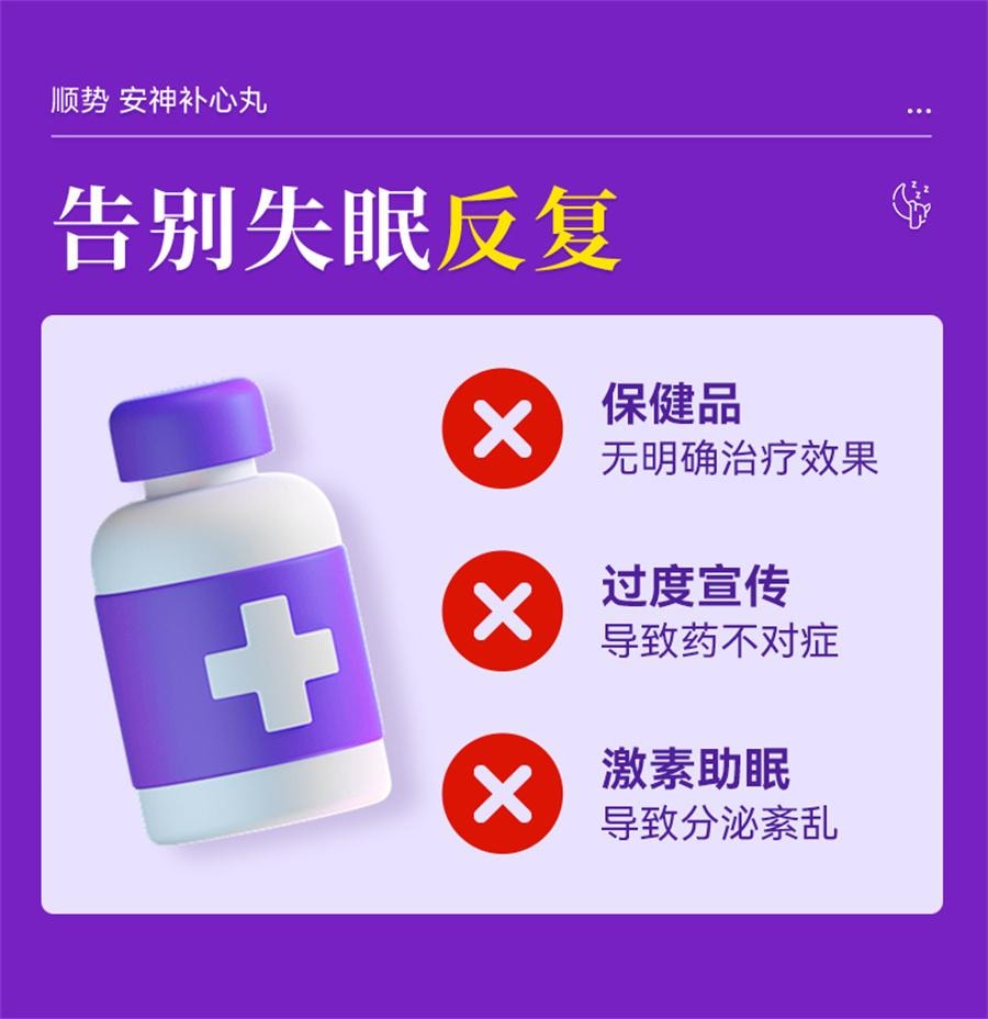 【中國直郵】順勢 安神補心丸 失眠多夢調理睡眠品質差中藥安神助眠改善睡眠快速入睡 200丸