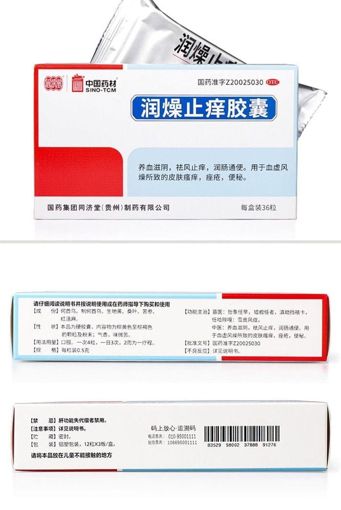 【中国直邮】 中国药材 药材 药材 润燥止痒胶囊 用于便秘痤疮祛风止痒润肠通便 36粒/盒