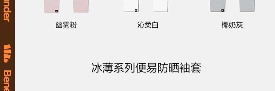BENEUNDER蕉下 冰嶼系列 透漾防曬袖套 速乾材質出汗不黏膩 椰奶灰 M碼