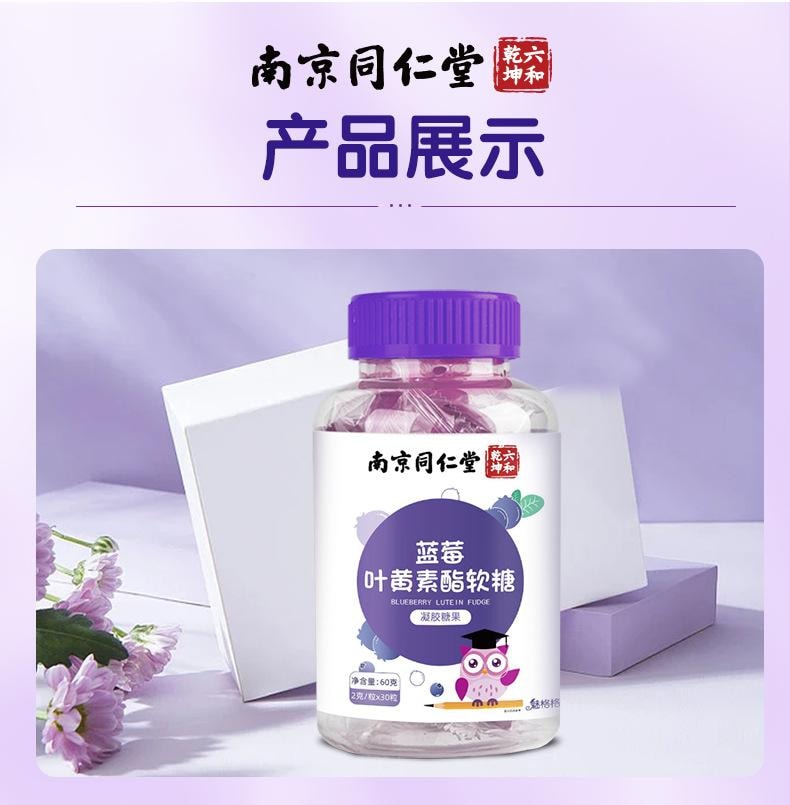 南京同仁堂 蓝莓叶黄素软糖【护眼软糖 16种果蔬营养】改善用眼过度 熬夜学习 长刷手机的眼部疲劳 保护视力叶黄素凝胶糖果 60g/瓶