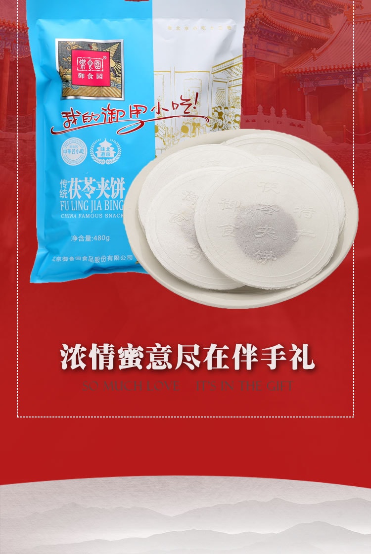 御食园 传统老北京风味 15厘米大茯苓夹饼 9片装 新鲜短保 200克