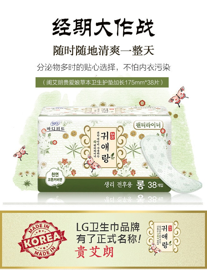 韓國LG SOFY貴愛娘 閨艾朗中藥草本衛生棉 #17.5cm 38片入