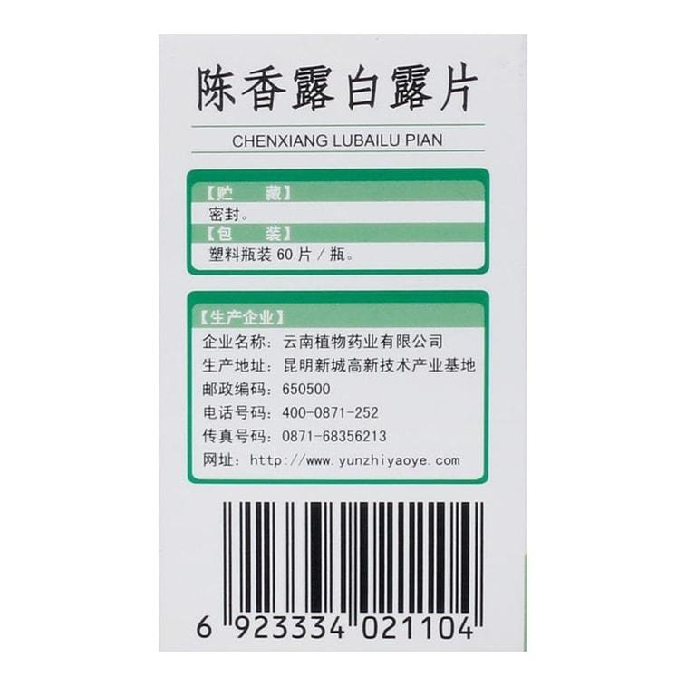 【中国直邮】 云植 陈香露白露片慢性胃炎胃痛胃酸过多理气止痛 60片/盒