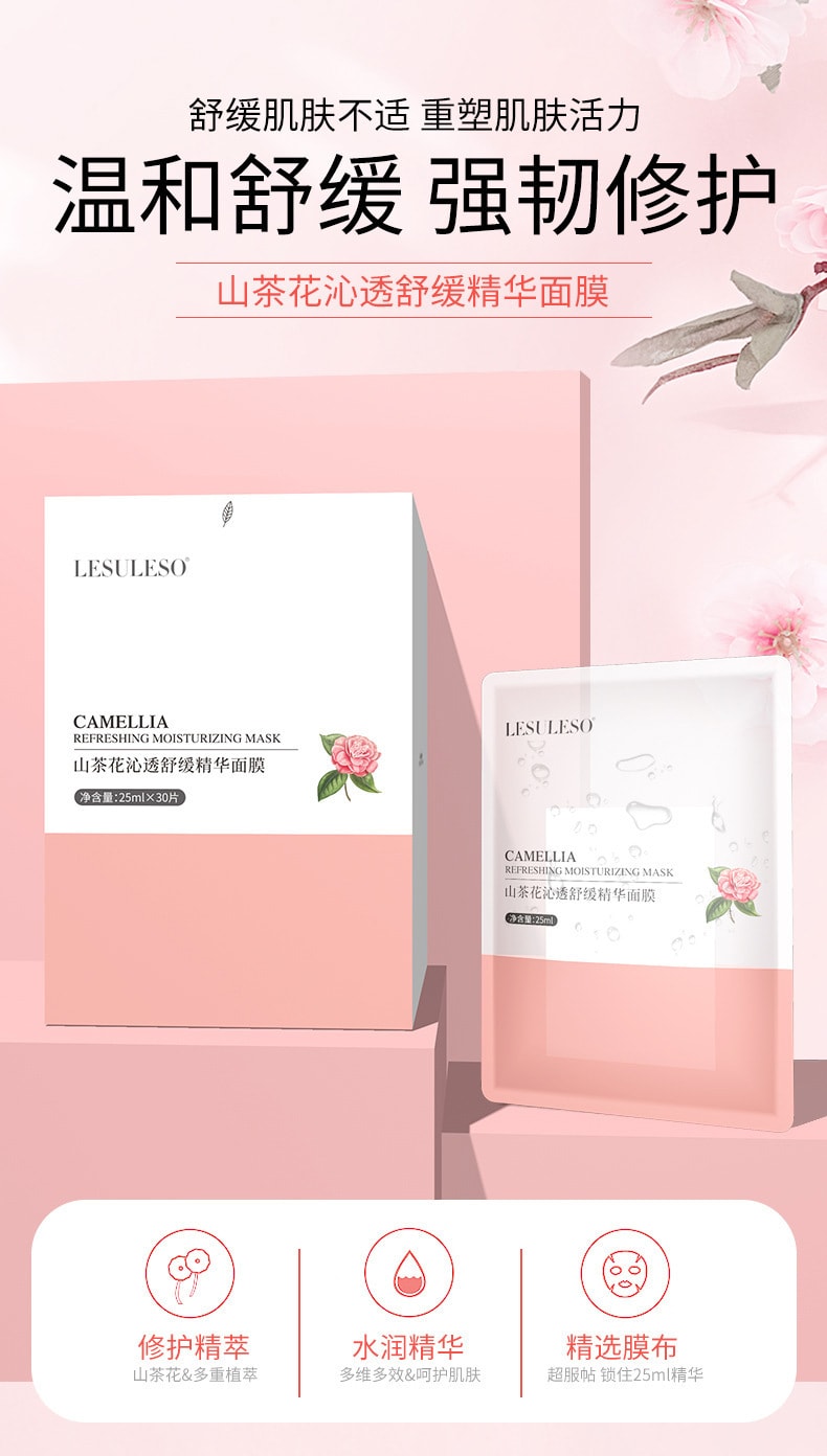 已淘汰[中國直郵]麗素麗速LESULESO 山茶花沁透舒緩精華面膜 山茶花面膜 30片/1盒裝