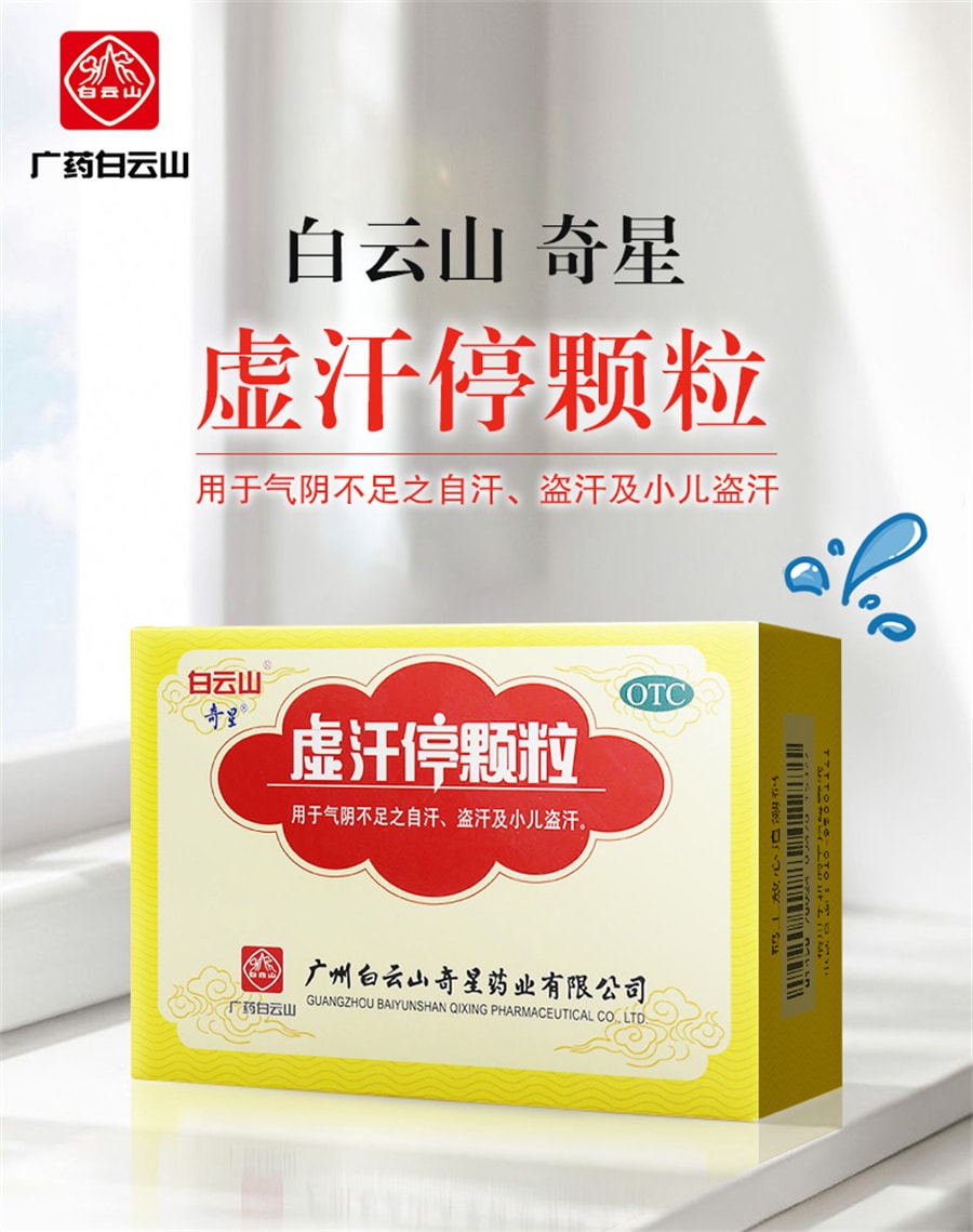 【中國直郵】白雲山 虛汗停顆粒 益氣養陰小兒盜汗氣血不足手足多汗兒童10g*6袋(家中常備)