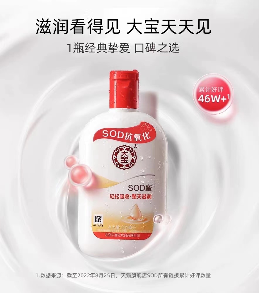 [中國直郵]大寶SOD蜜 多效滋潤霜 保濕舒緩乳液 200ml 1支裝