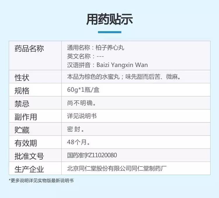 【中国直邮】 北京同仁堂 柏子养心丸 养心安神 滋阴补肾 补气养血 调节气血平衡 增强免疫力 60g/盒