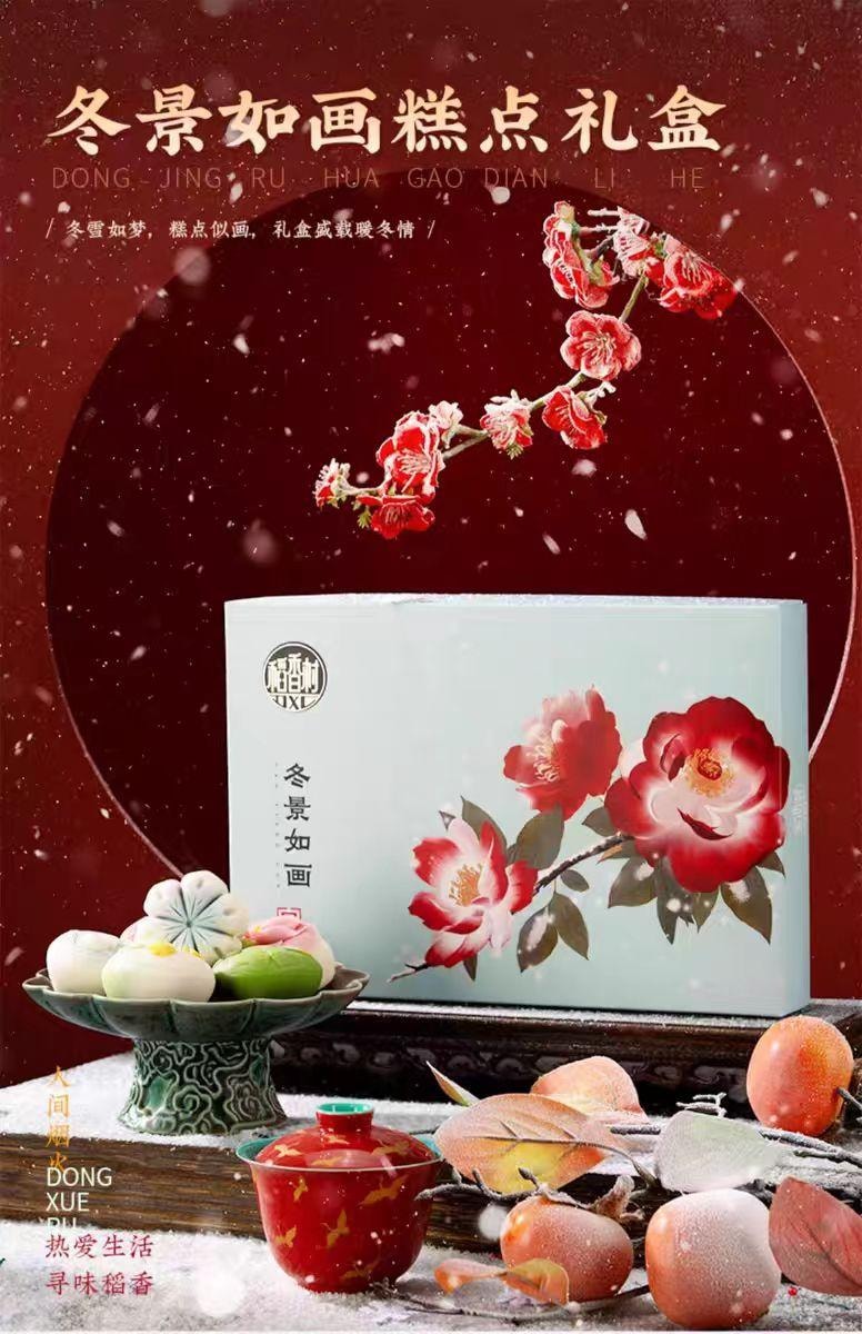 【中國直郵】 稻香村 冬景如畫糕點禮盒 年貨高顏值新中式送禮糕點伴手禮 300g*1盒