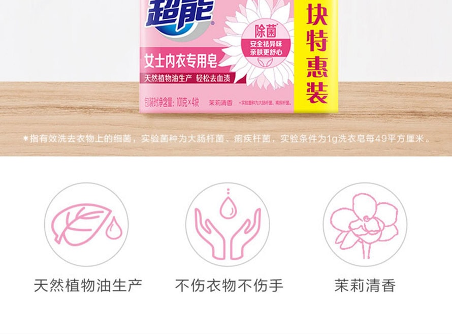 【超值特惠】中國 超能 女士內衣皂101g*4塊