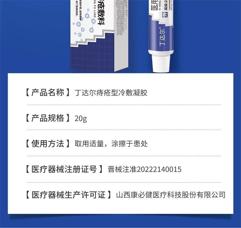 【中国直邮】 丁达尔 医用卡波姆痔疮敷料 痔疮膏 舒肿缓痛 散热解表 用于内球外型混合型 20g/盒