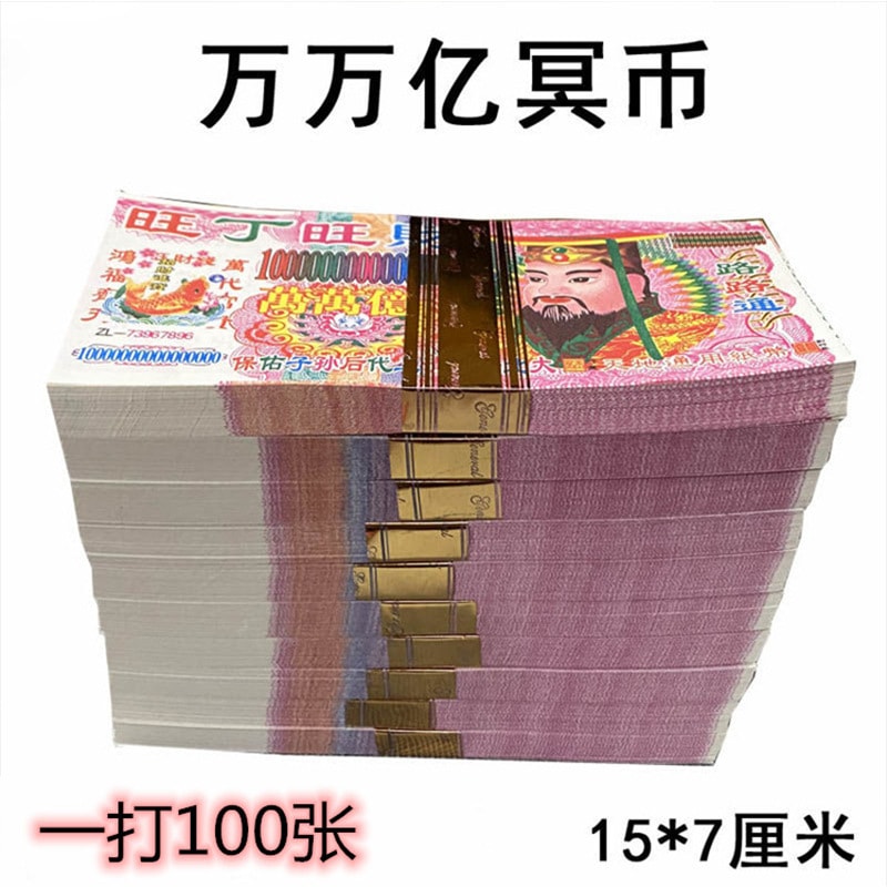 【中國直郵】FOXTAIL 萬萬億冥幣 紙錢祭祖清明紙幣-100張 1捆丨*預計到達時間3-4週