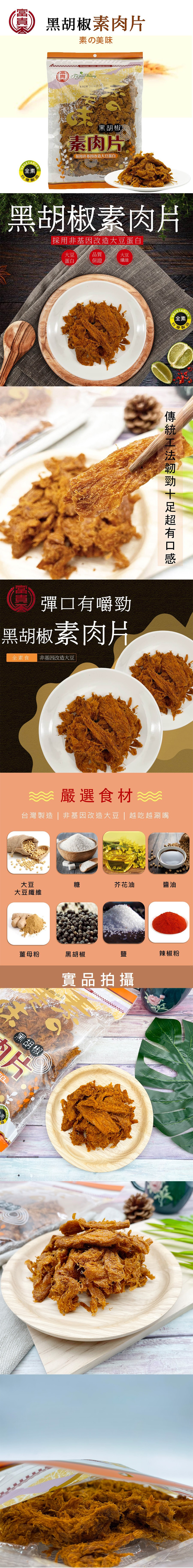 [台湾直邮] 富贵香 黑胡椒素肉片(纯素) 300g